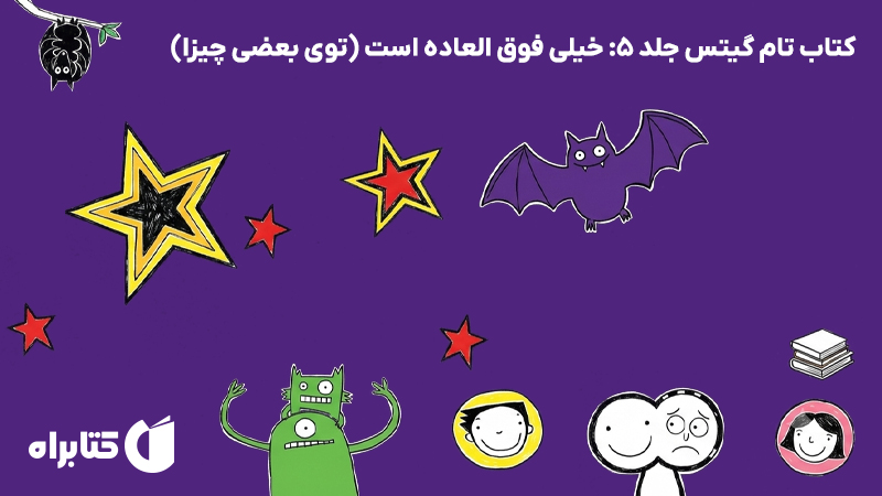 معرفی و دانلود کتاب تام گیتس جلد 5: خیلی فوق العاده است (توی بعضی چیزا)