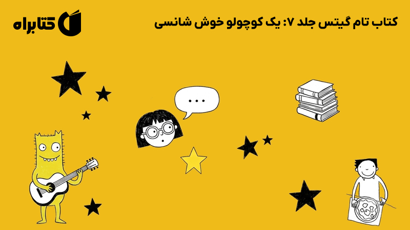 معرفی و دانلود کتاب تام گیتس جلد 7: یک کوچولو خوش شانسی