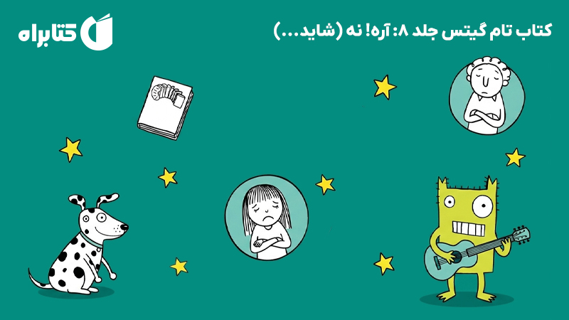 معرفی و دانلود کتاب تام گیتس جلد 8: آره! نه (شاید...)