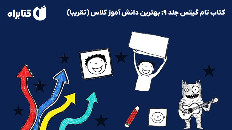 معرفی و دانلود کتاب تام گیتس جلد 9: بهترین دانش آموز کلاس (تقریبا)