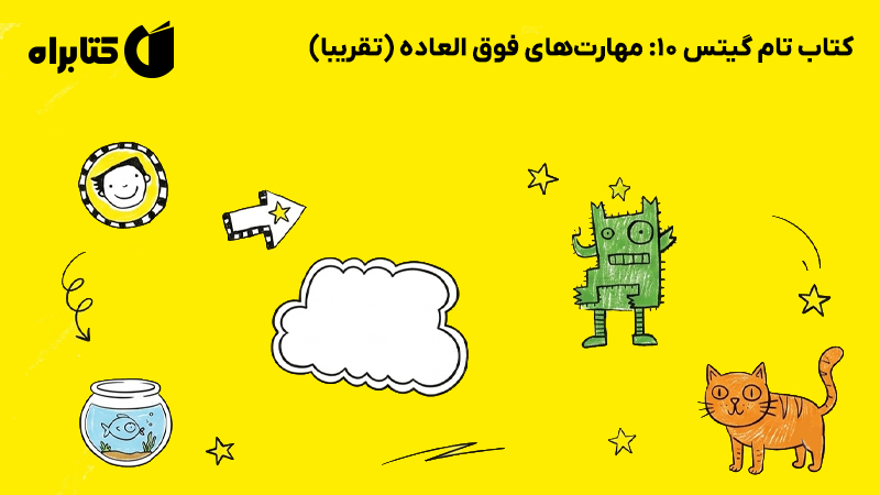 معرفی و دانلود کتاب تام گیتس 10: مهارت‌های فوق العاده (تقریبا)