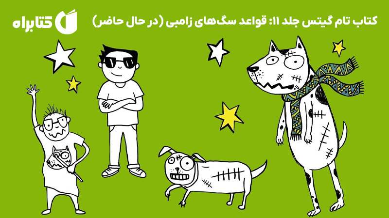 معرفی و دانلود کتاب تام گیتس جلد 11: قواعد سگهای زامبی (در حال حاضر)