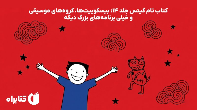 معرفی و دانلود کتاب تام گیتس جلد 14: بیسکوییت‌ها، گروه‌های موسیقی و خیلی برنامه‌های بزرگ دیگه