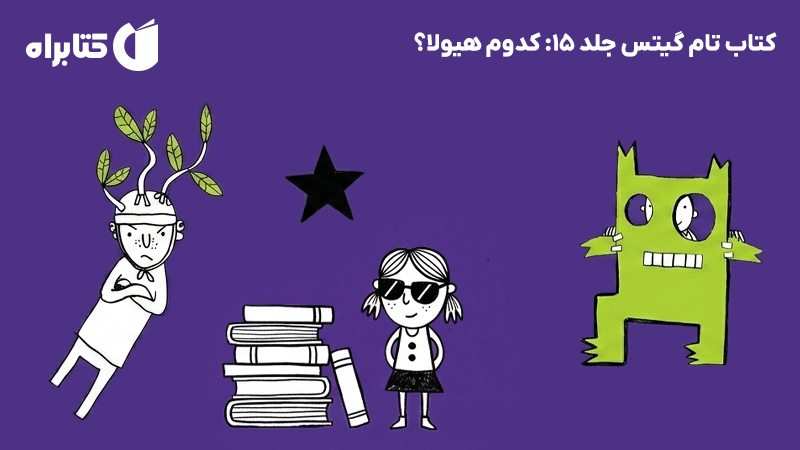 معرفی و دانلود کتاب تام گیتس جلد 15: کدوم هیولا؟