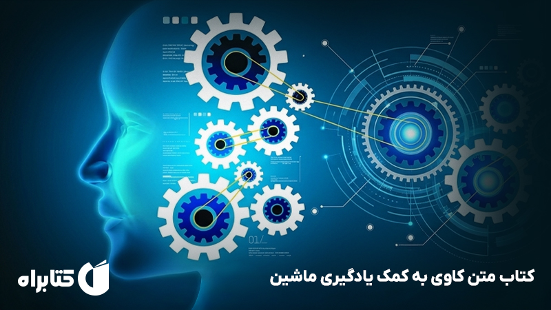 معرفی و دانلود کتاب متن کاوی به کمک یادگیری ماشین