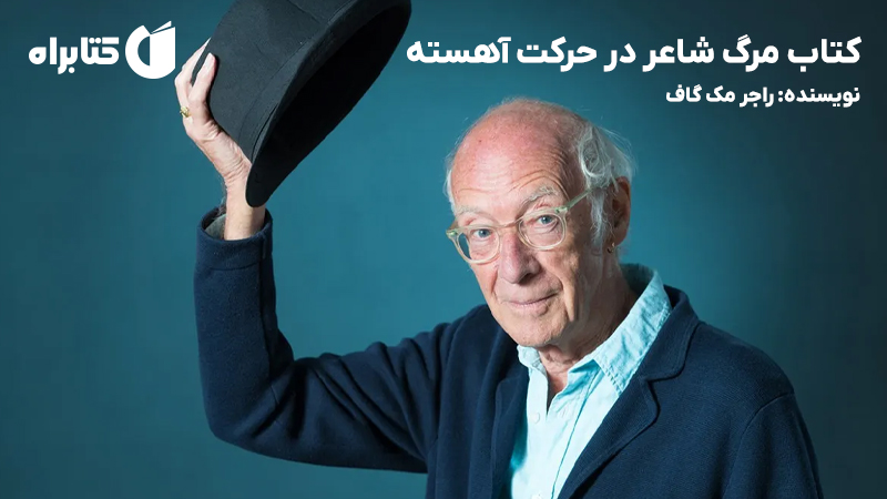 معرفی و دانلود کتاب مرگ شاعر در حرکت آهسته