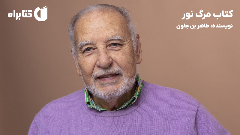 معرفی و دانلود کتاب مرگ نور