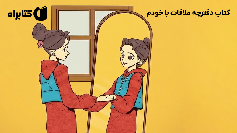 معرفی و دانلود کتاب دفترچه ملاقات با خودم