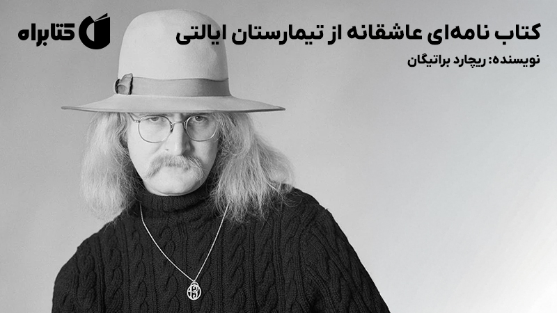 معرفی و دانلود کتاب نامهای عاشقانه از تیمارستان ایالتی