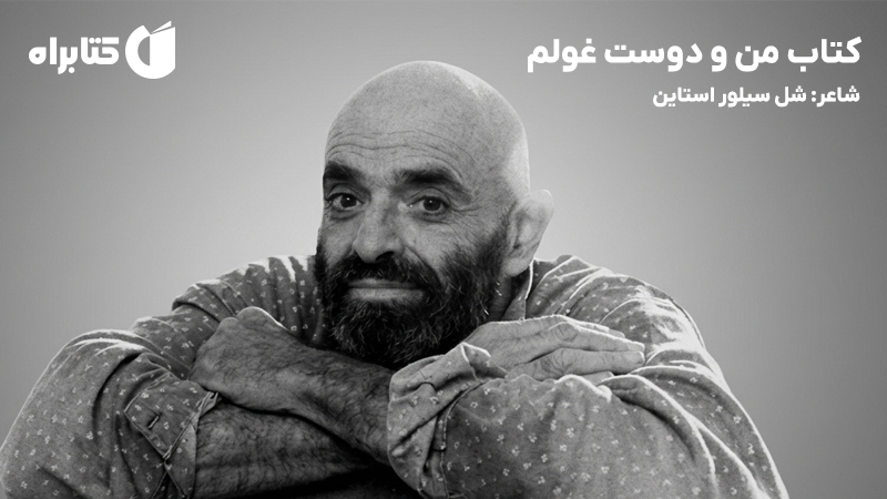 معرفی و دانلود کتاب من و دوست غولم