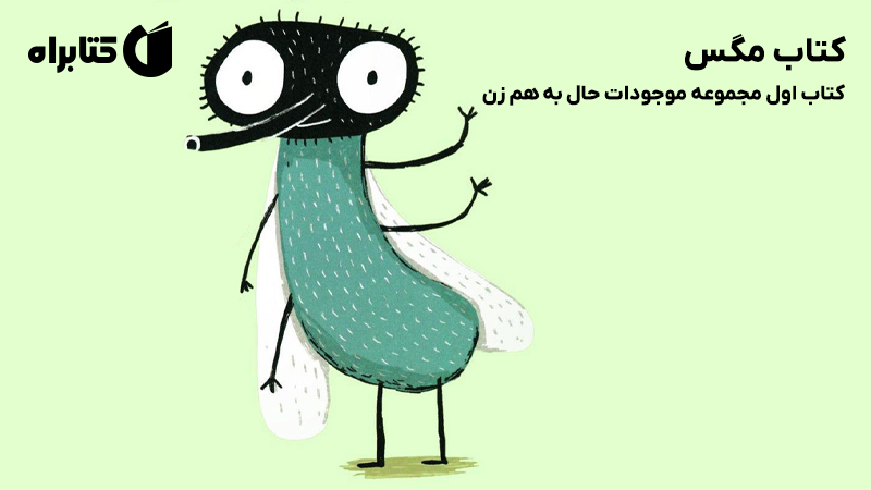 معرفی و دانلود کتاب مگس