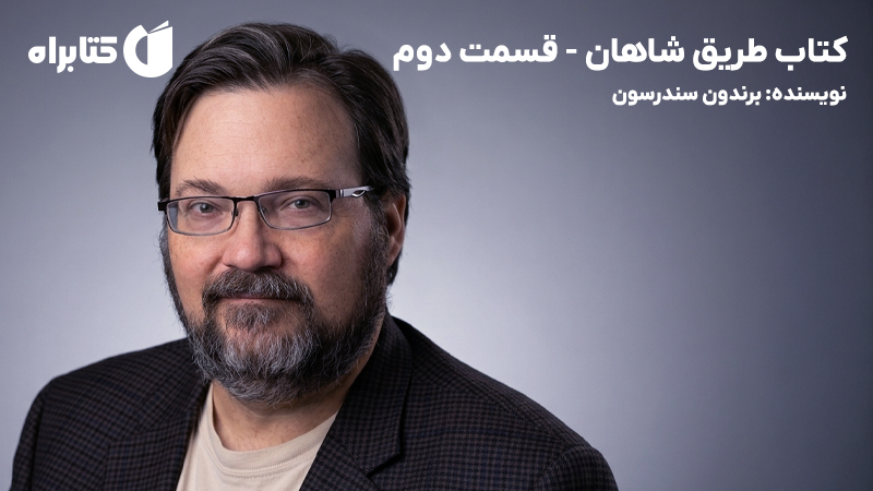 معرفی و دانلود کتاب طریق شاهان - قسمت دوم