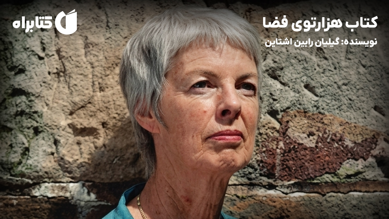 معرفی و دانلود کتاب هزارتوی فضا