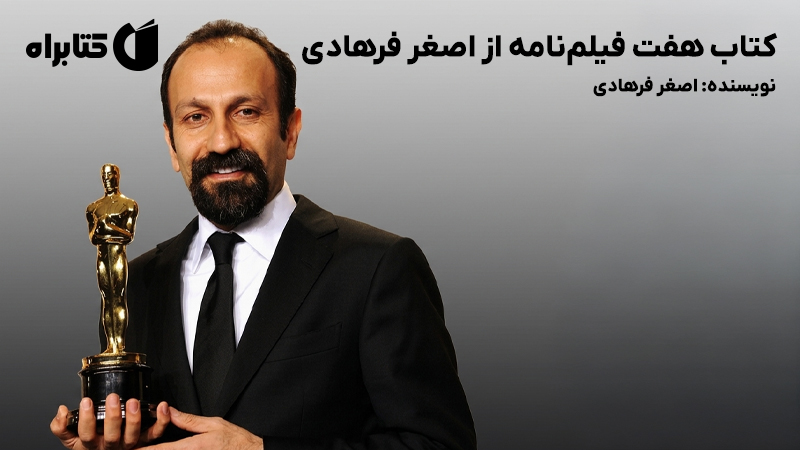 معرفی و دانلود کتاب هفت فیلم‌نامه از اصغر فرهادی