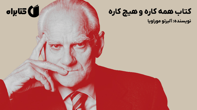 معرفی و دانلود کتاب همه کاره و هیچ کاره