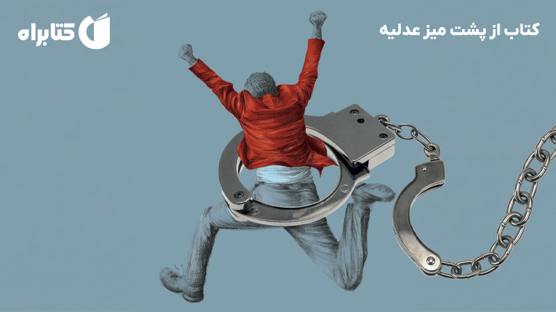 معرفی و دانلود کتاب از پشت میز عدلیه