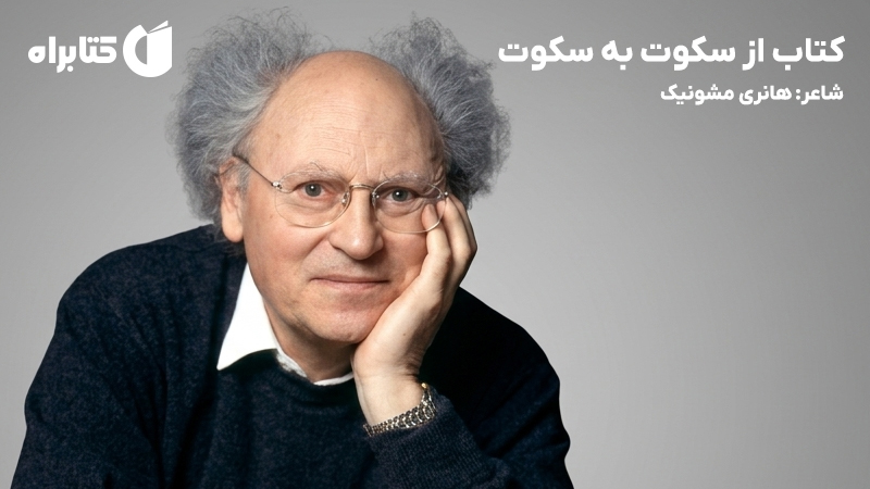 معرفی و دانلود کتاب از سکوت به سکوت