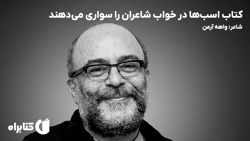 معرفی و دانلود کتاب اسب‌ها در خواب شاعران را سواری می‌دهند