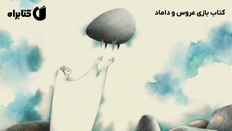 معرفی و دانلود کتاب بازی عروس و داماد