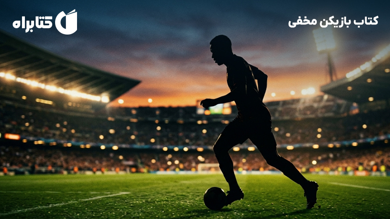 معرفی و دانلود کتاب بازیکن مخفی
