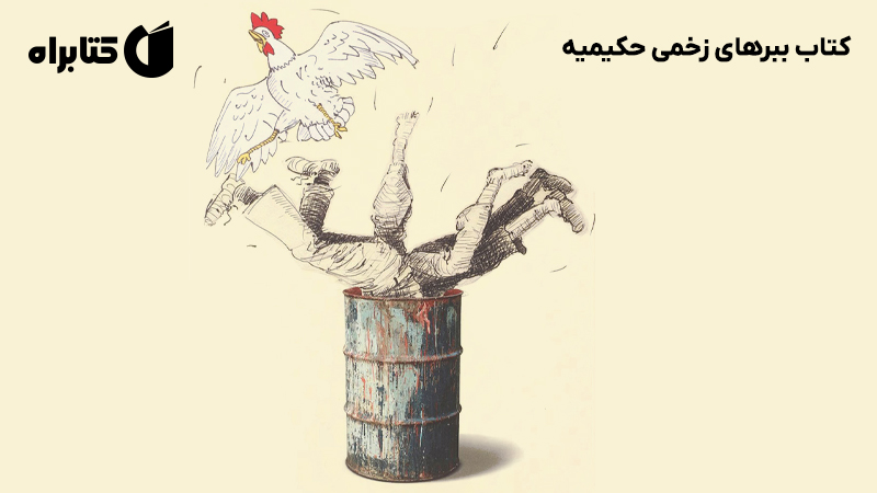 معرفی و دانلود کتاب ببرهای زخمی حکیمیه