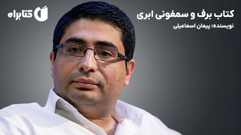 معرفی و دانلود کتاب برف و سمفونی ابری