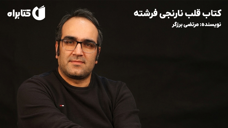 معرفی و دانلود کتاب قلب نارنجی فرشته