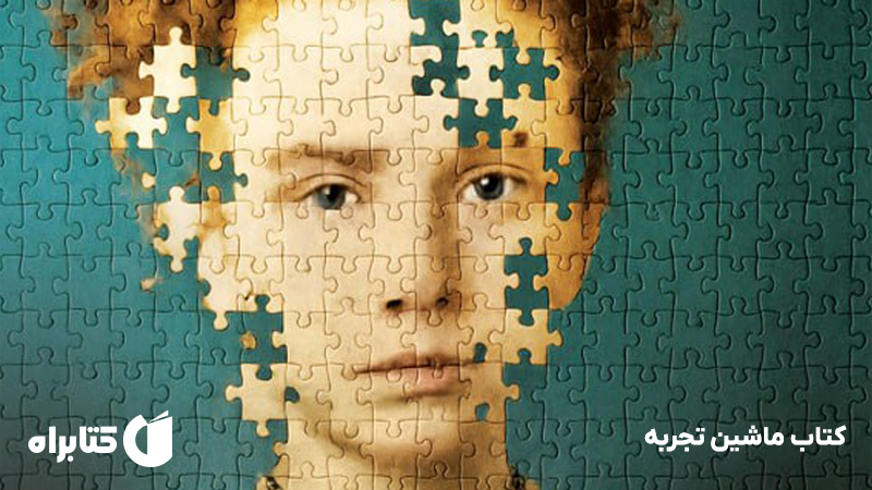 معرفی و دانلود کتاب ماشین تجربه