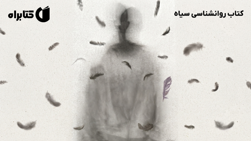 معرفی و دانلود کتاب روانشناسی سیاه