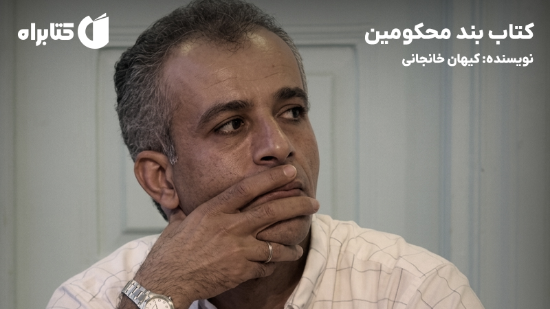 معرفی و دانلود کتاب بند محکومین