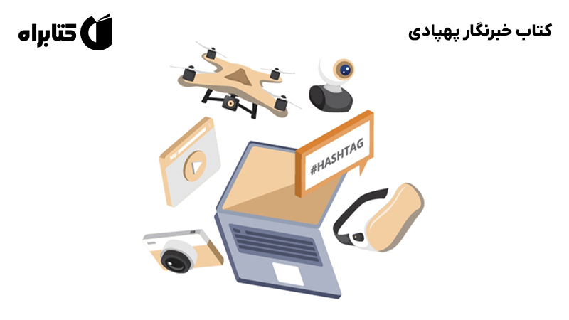 معرفی و دانلود کتاب خبرنگار پهپادی