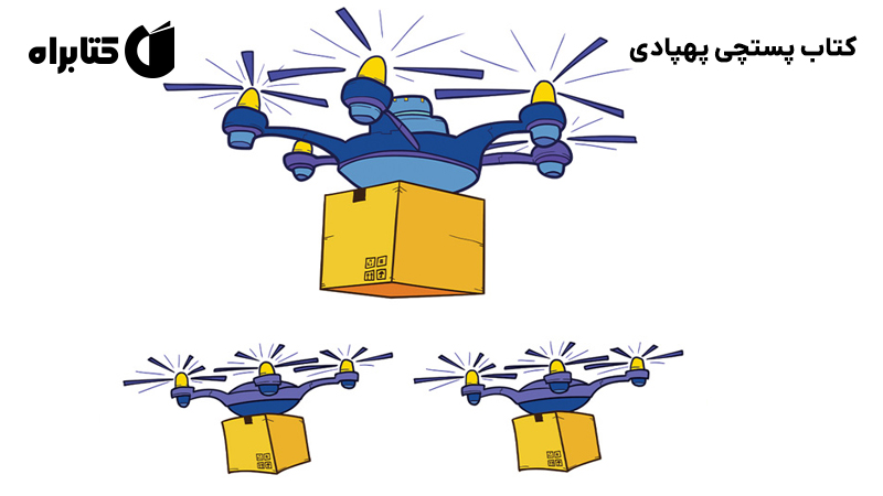 معرفی و دانلود کتاب پستچی پهپادی