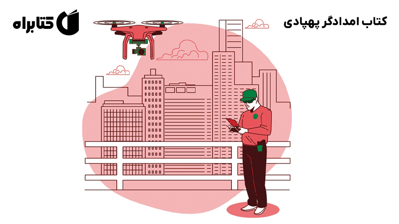 معرفی و دانلود کتاب امدادگر پهپادی