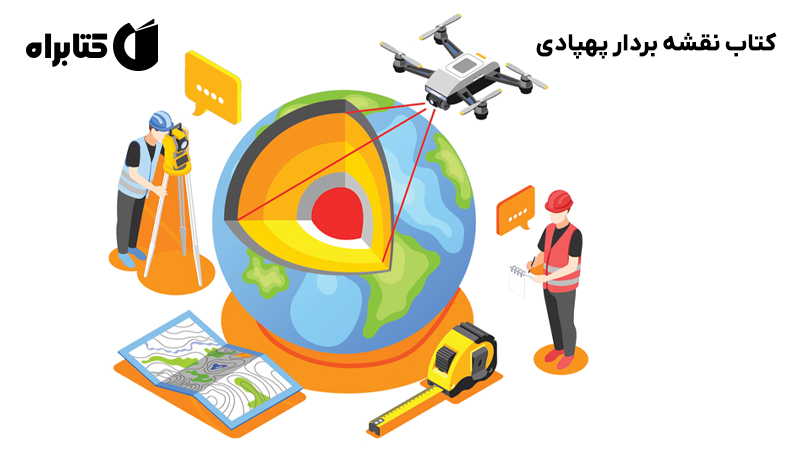 معرفی و دانلود کتاب نقشه بردار پهپادی