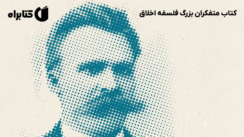 معرفی و دانلود کتاب متفکران بزرگ فلسفه اخلاق