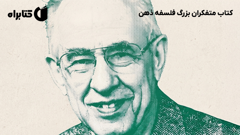 معرفی و دانلود کتاب متفکران بزرگ فلسفه ذهن
