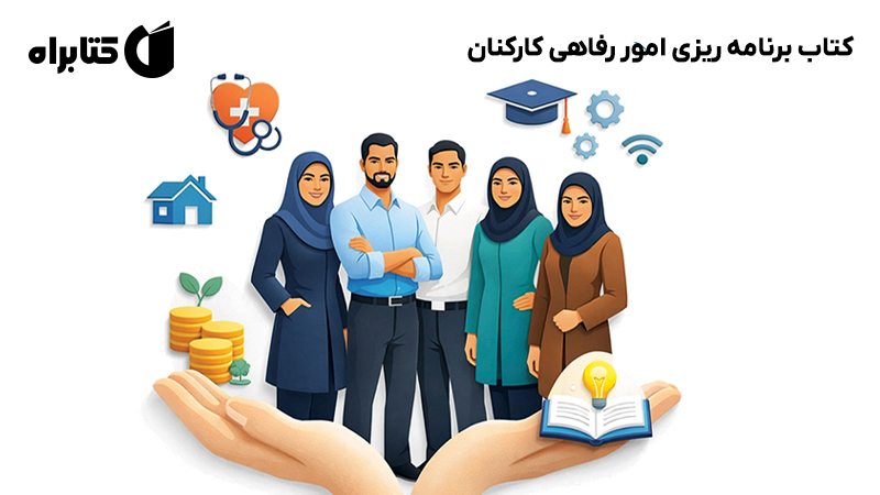 معرفی و دانلود کتاب برنامه ریزی امور رفاهی کارکنان