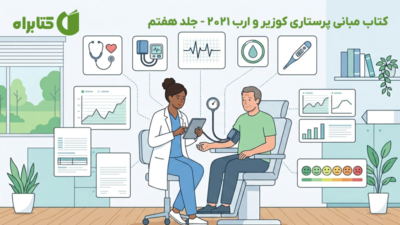 معرفی و دانلود کتاب مبانی پرستاری کوزیر و ارب 2021 - جلد هفتم