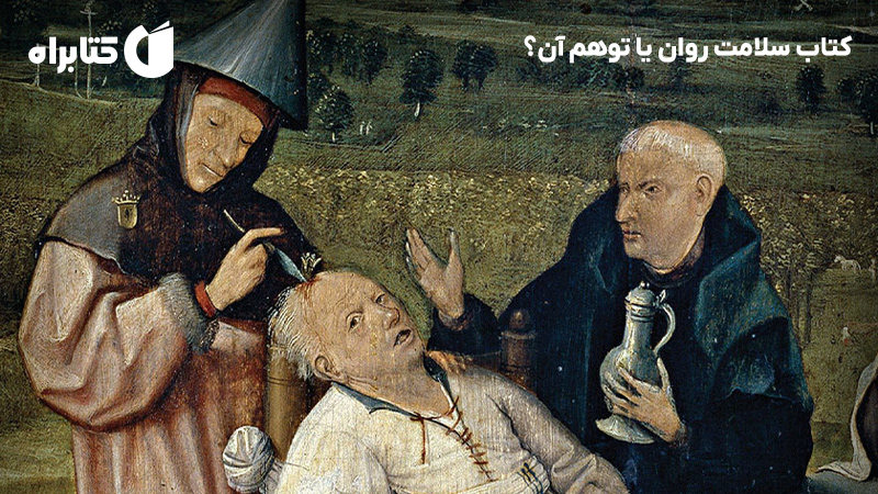 معرفی و دانلود کتاب سلامت روان یا توهم آن؟