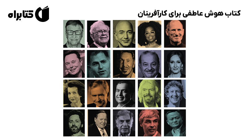 معرفی و دانلود کتاب هوش عاطفی برای کارآفرینان