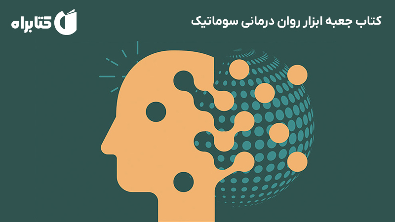 معرفی و دانلود کتاب جعبه ابزار روان درمانی سوماتیک