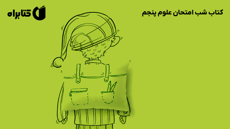 معرفی و دانلود کتاب شب امتحان علوم پنجم