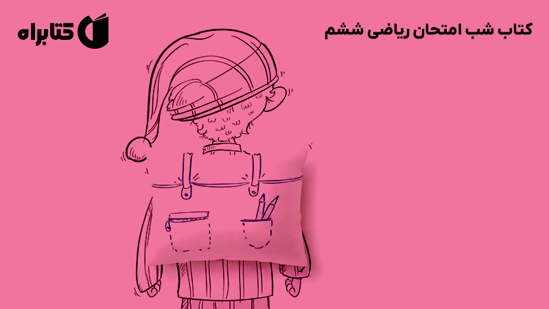 معرفی و دانلود کتاب شب امتحان ریاضی ششم