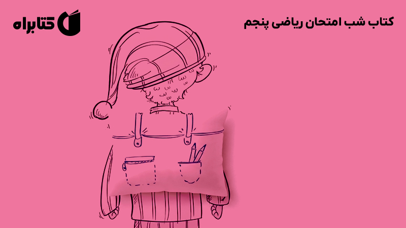 معرفی و دانلود کتاب شب امتحان ریاضی پنجم