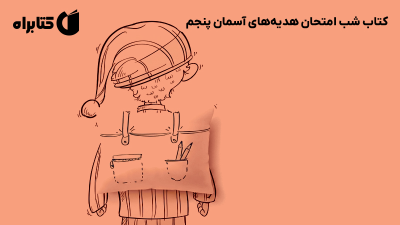 معرفی و دانلود کتاب شب امتحان هدیه‌های آسمان پنجم