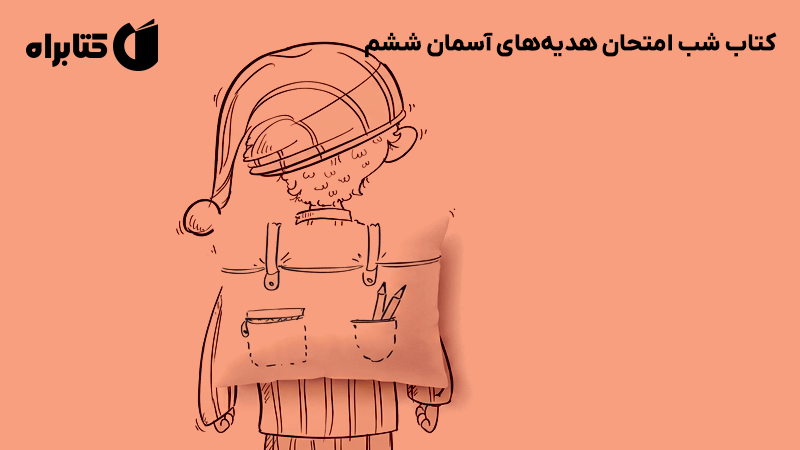 معرفی و دانلود کتاب شب امتحان هدیه‌های آسمان ششم