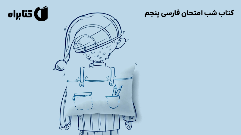 معرفی و دانلود کتاب شب امتحان فارسی پنجم