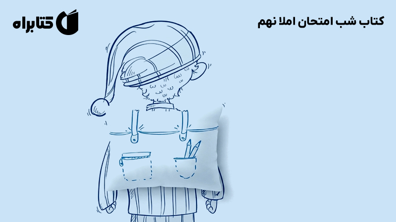 معرفی و دانلود کتاب شب امتحان املا نهم