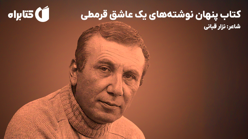 معرفی و دانلود کتاب پنهان نوشته‌های یک عاشق قرمطی