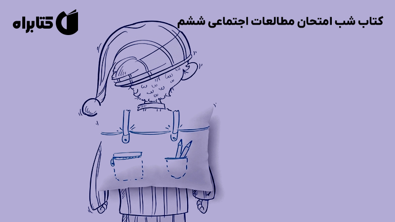 معرفی و دانلود کتاب شب امتحان مطالعات اجتماعی ششم